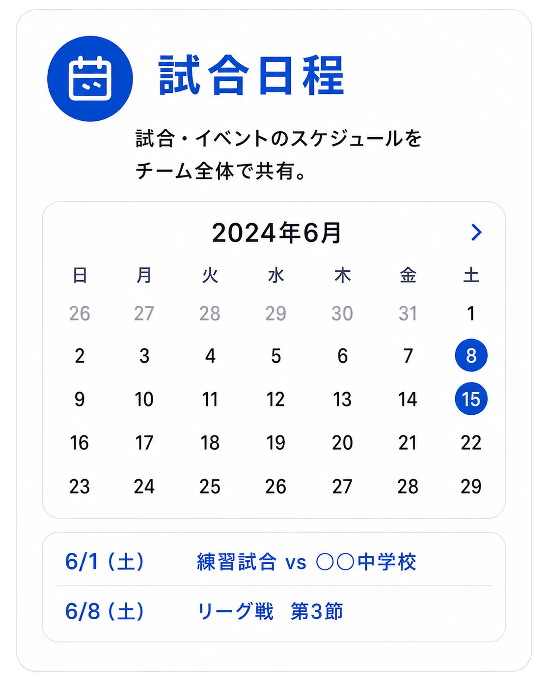 試合日程:試合や練習の日程をまとめて管理